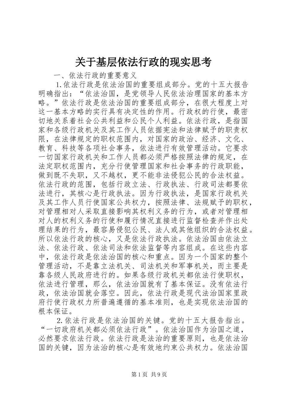 关于基层依法行政的现实思考_第1页