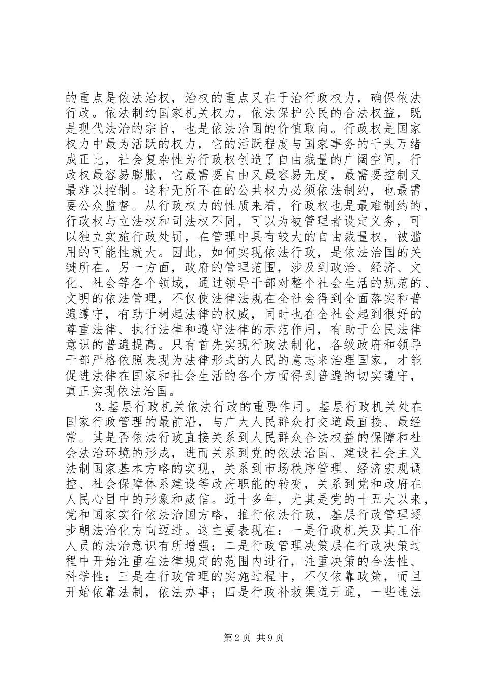 关于基层依法行政的现实思考_第2页