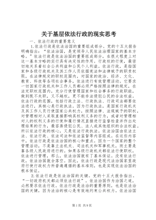 关于基层依法行政的现实思考