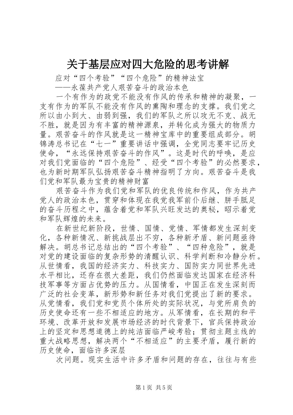 关于基层应对四大危险的思考讲解_第1页