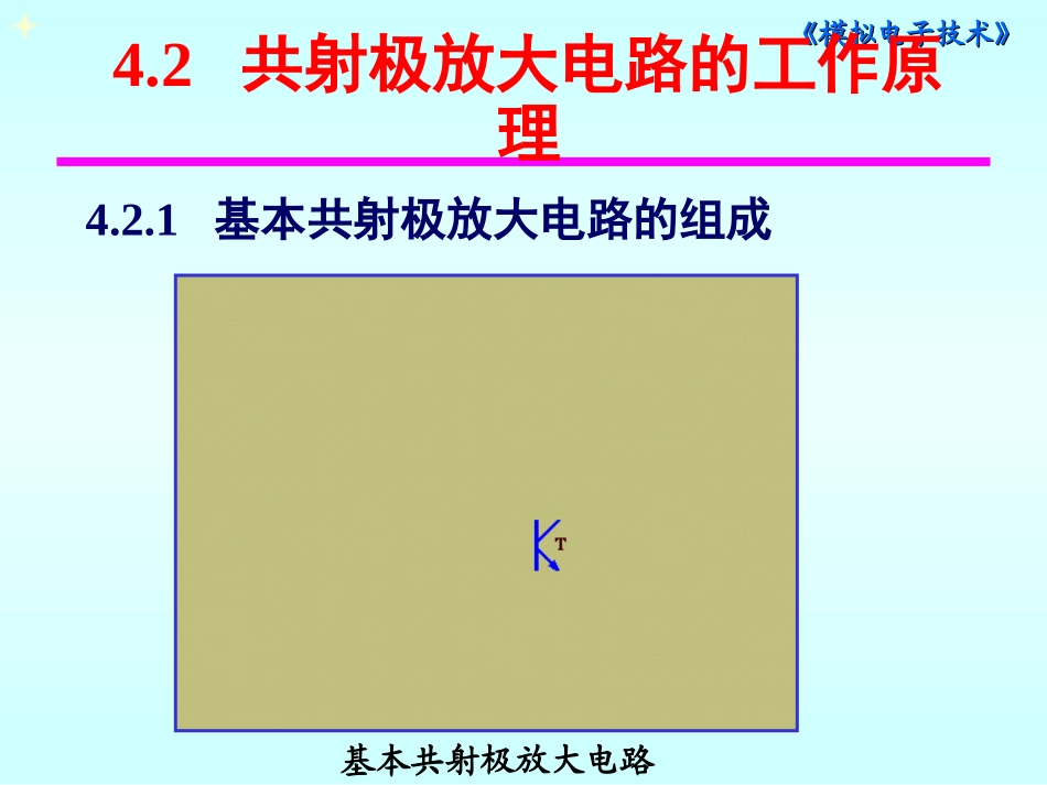 共射极放大电路的工作原理_第1页