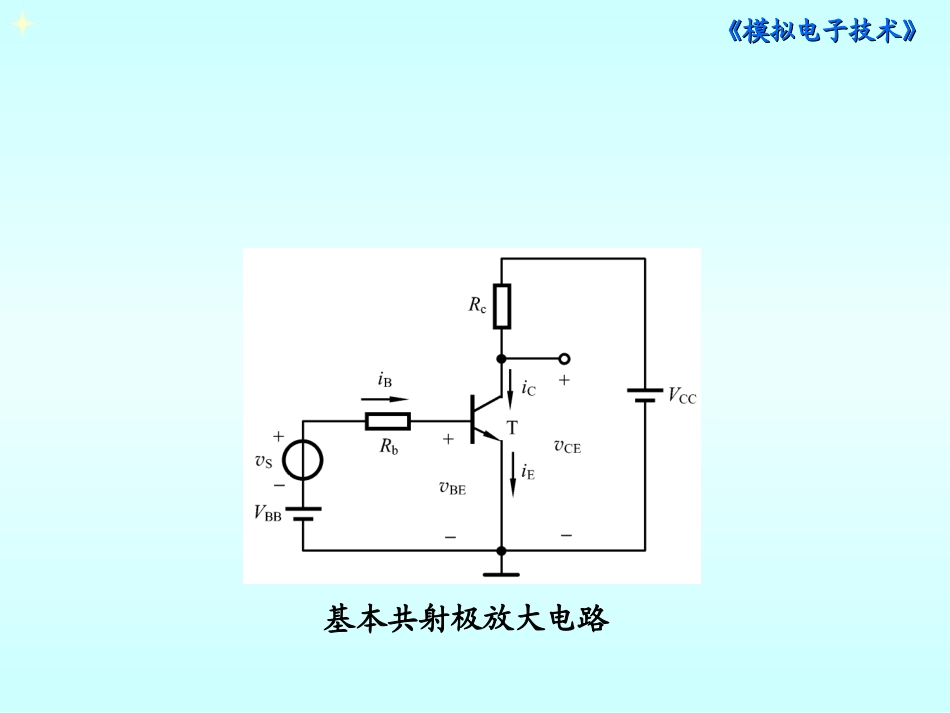 共射极放大电路的工作原理_第2页