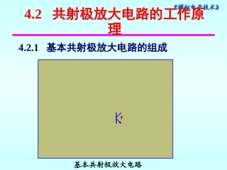 共射极放大电路的工作原理