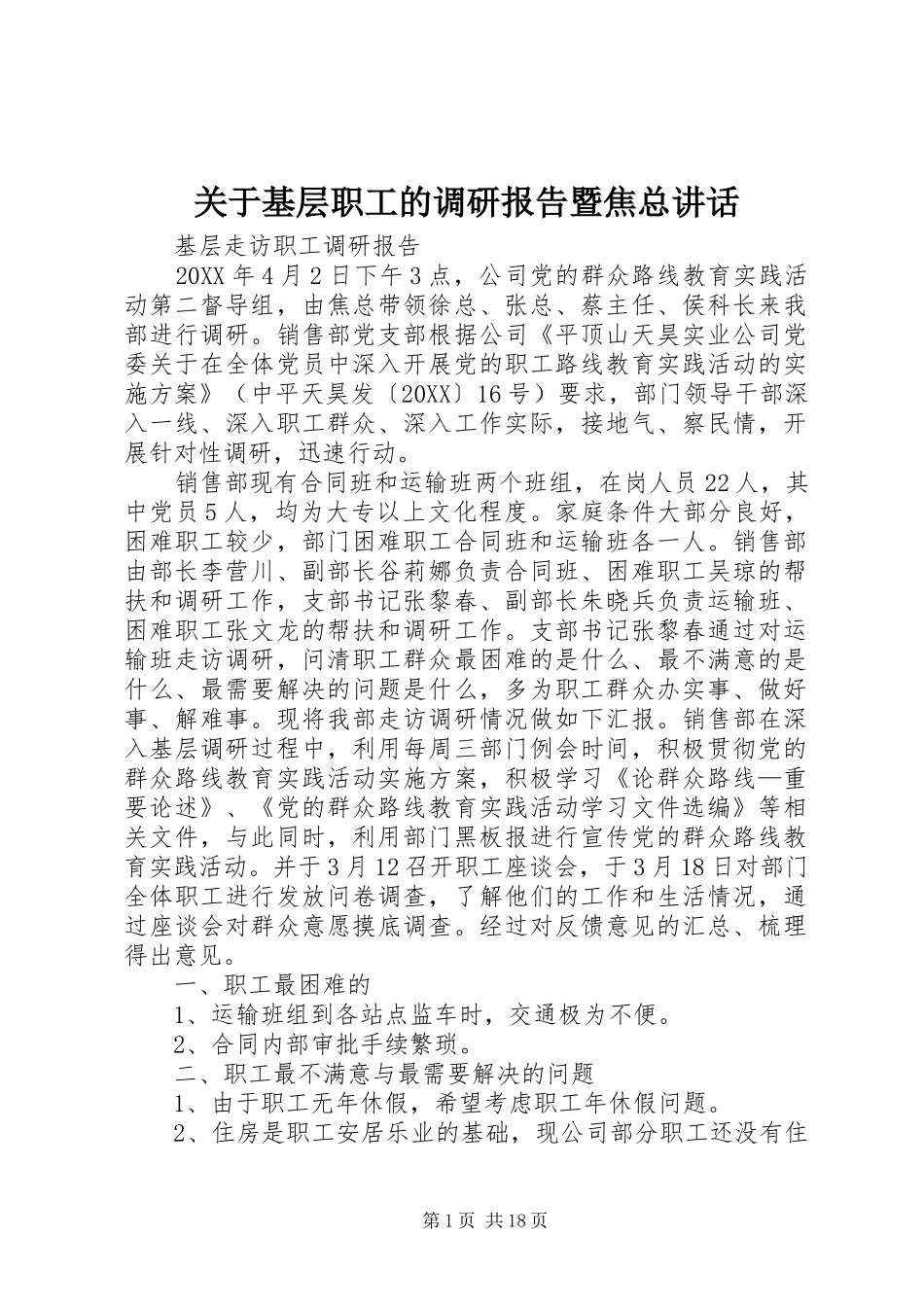 关于基层职工的调研报告暨焦总致辞_第1页