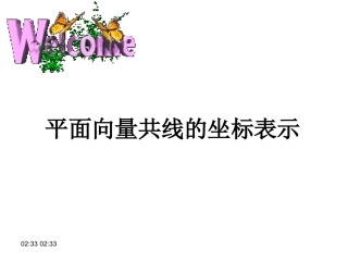 共线向量的坐标表示