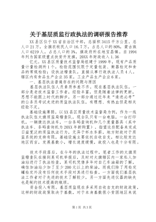关于基层质监行政执法的调研报告推荐