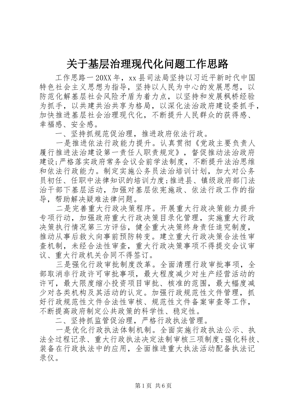 关于基层治理现代化问题工作思路_第1页