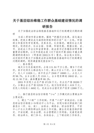 关于基层综治维稳工作群众基础建设情况的调研报告