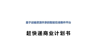 共享快递平台创业计划书