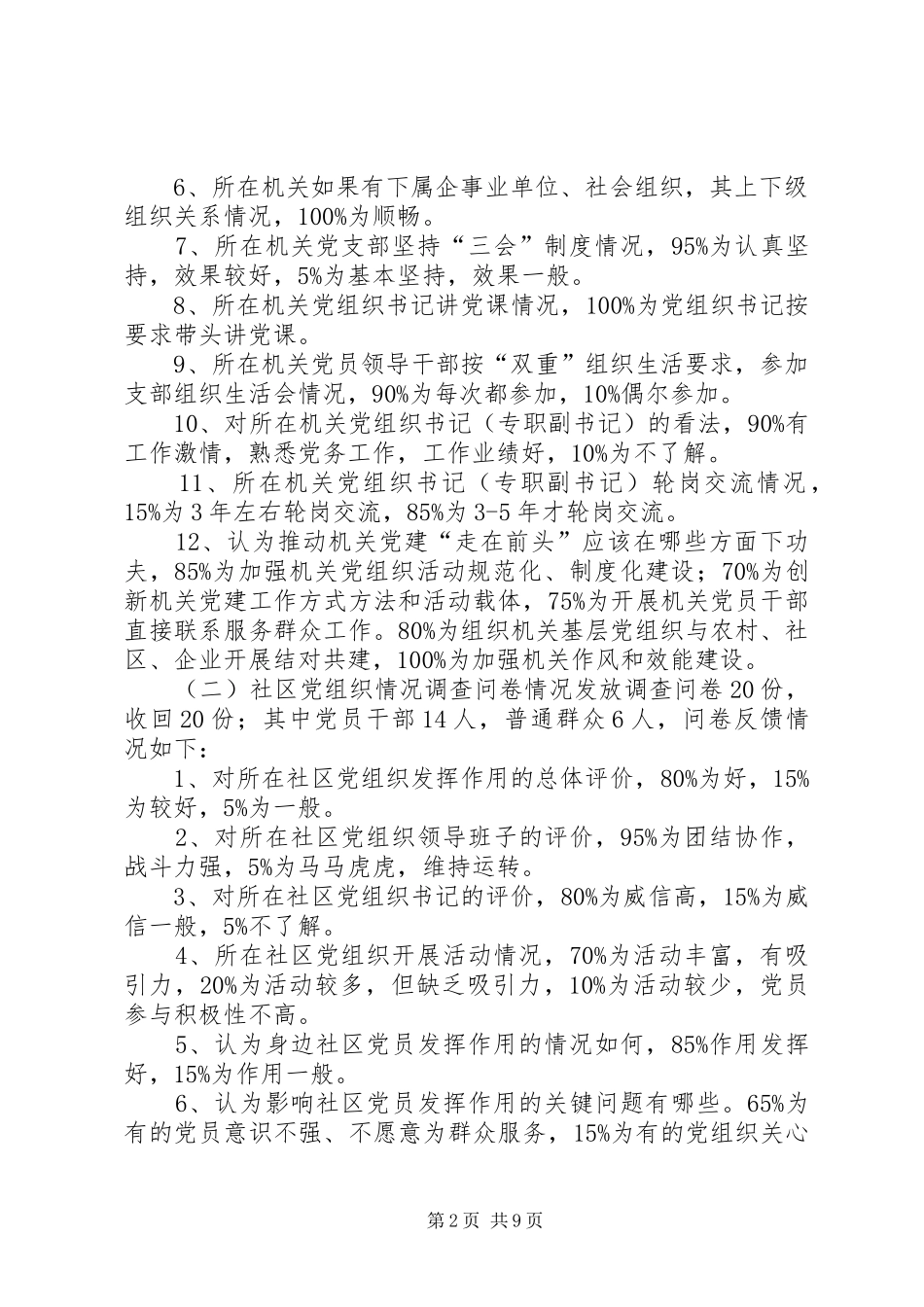 关于基层组织工作的调研报告_第2页