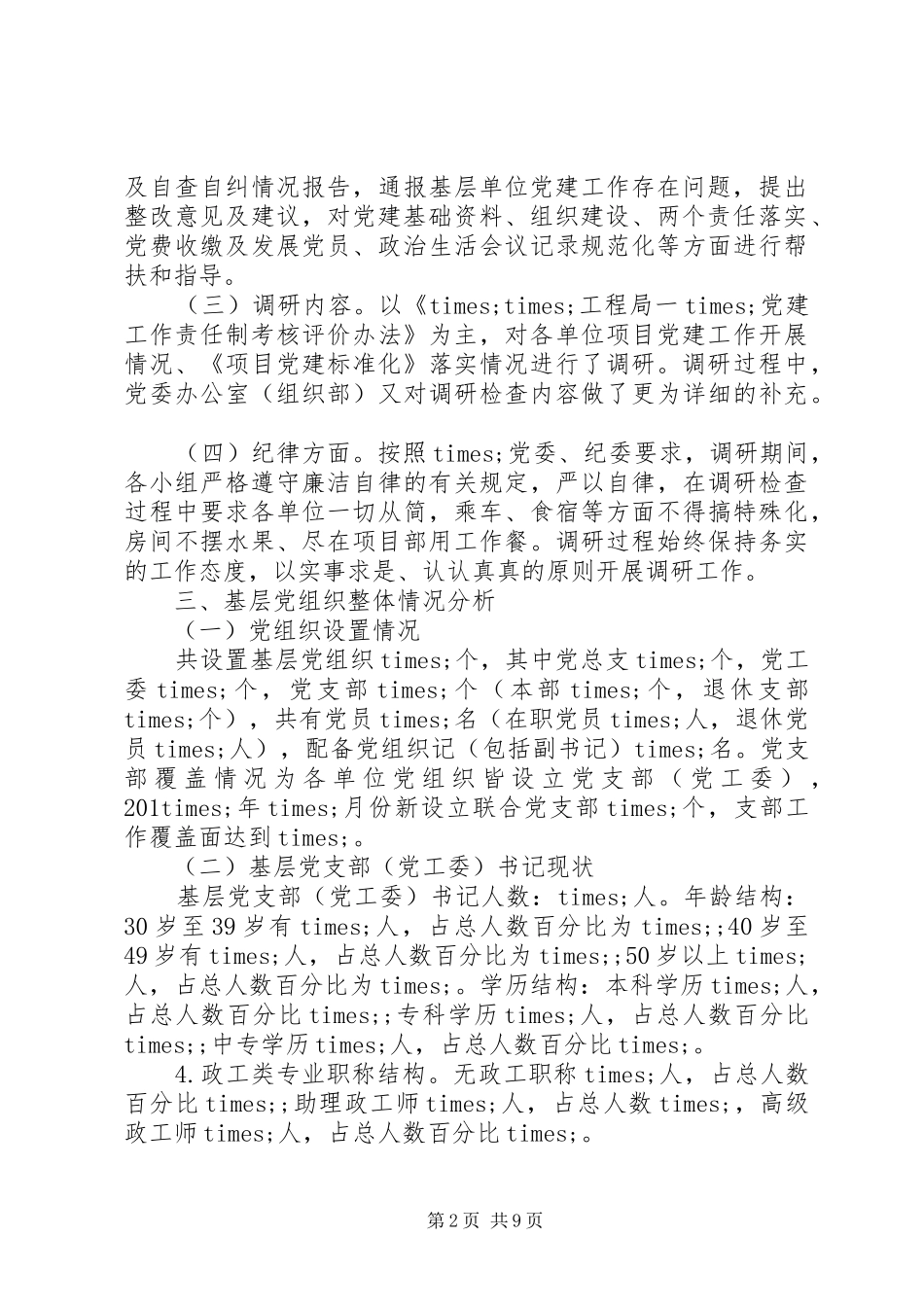 关于基层组织建设的调研报告_第2页