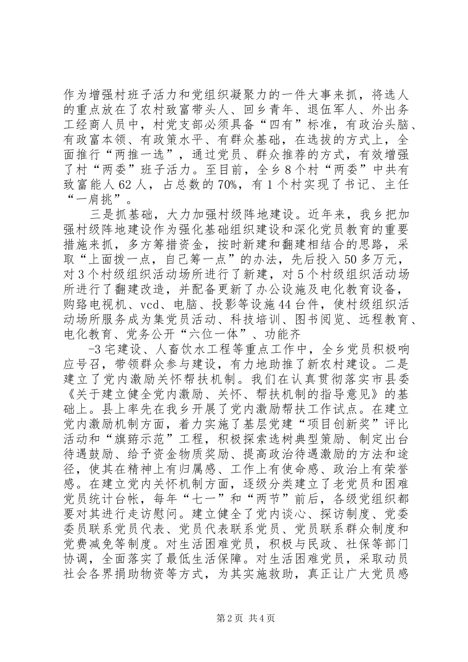 关于基层组织建设工作的调研报告_第2页