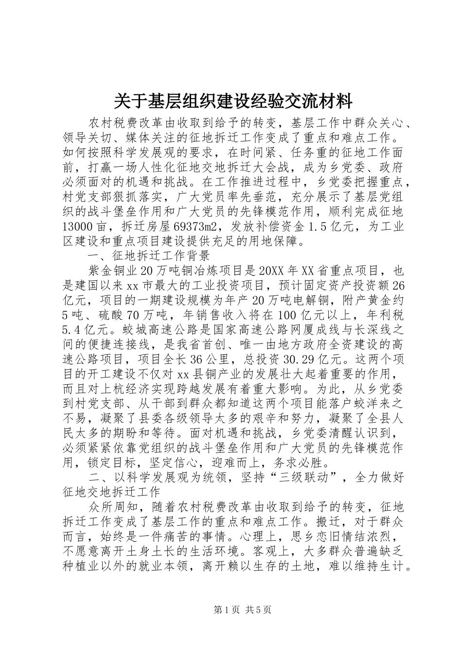 关于基层组织建设经验交流材料_第1页