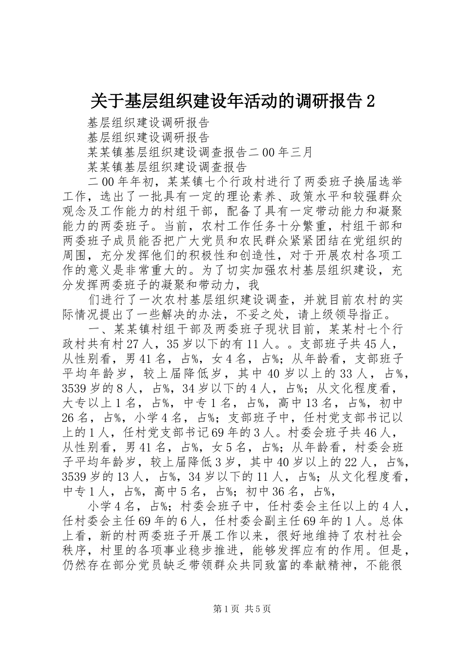 关于基层组织建设年活动的调研报告_第1页