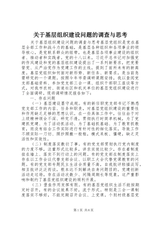 关于基层组织建设问题的调查与思考