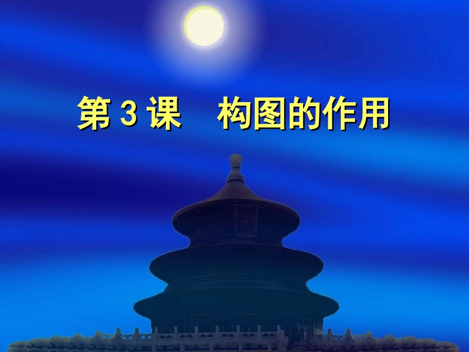 构图的作用分解_第1页