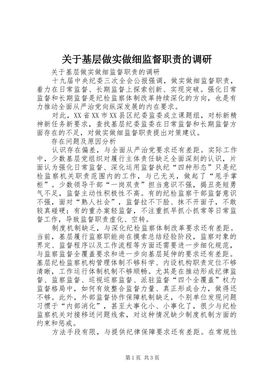 关于基层做实做细监督职责的调研_第1页