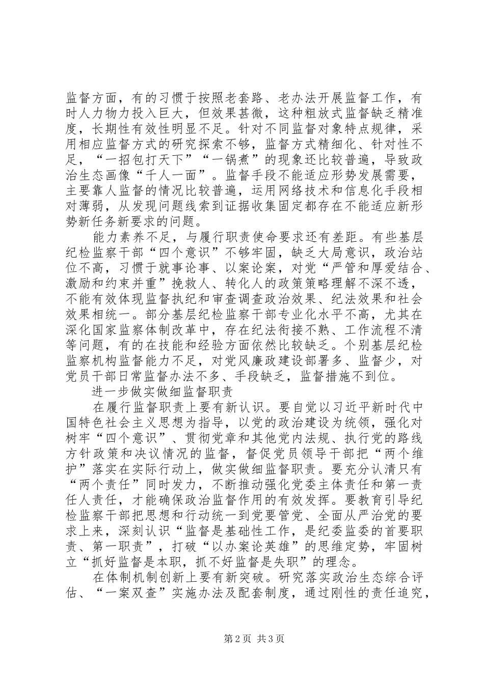 关于基层做实做细监督职责的调研_第2页