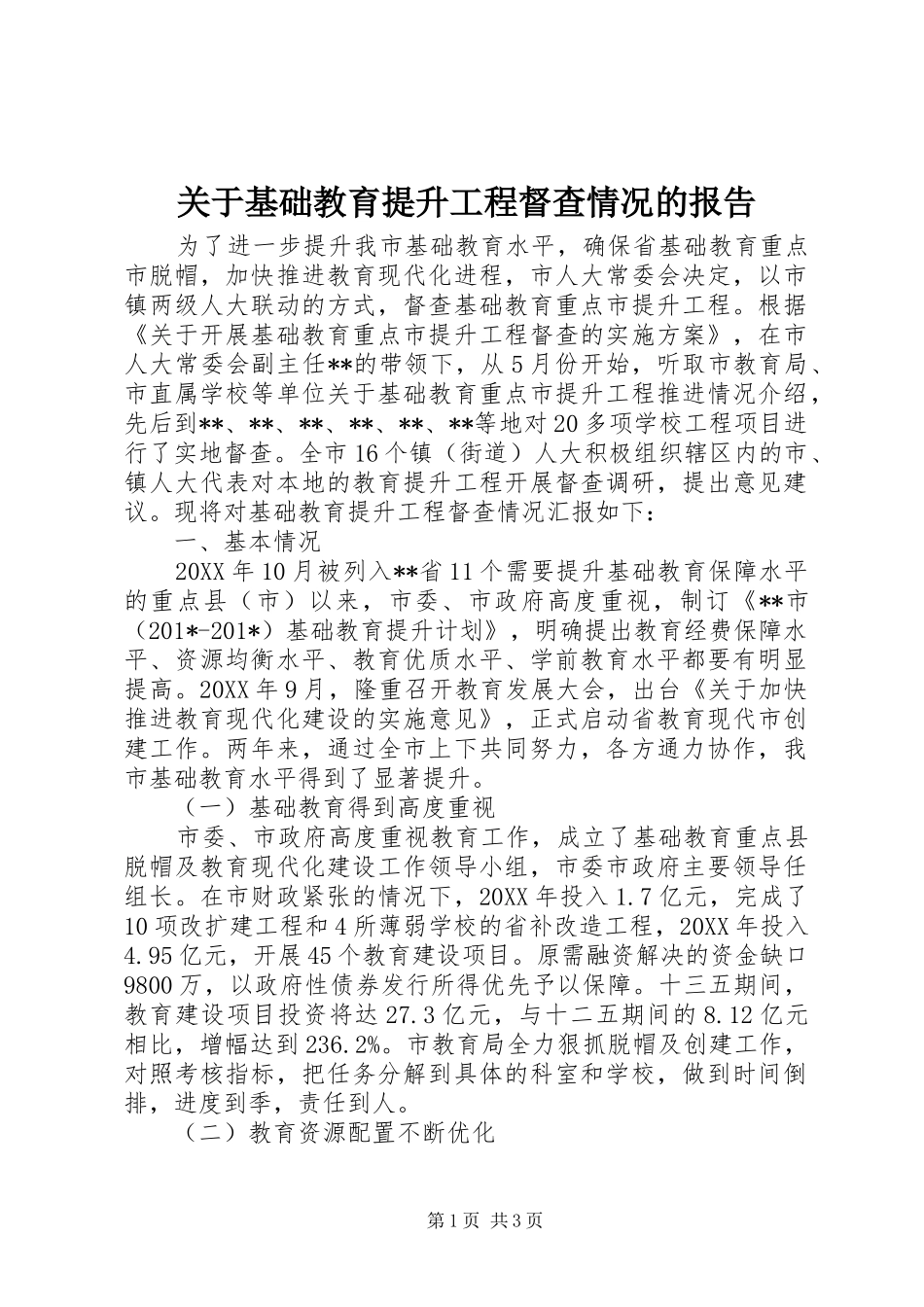 关于基础教育提升工程督查情况的报告_第1页