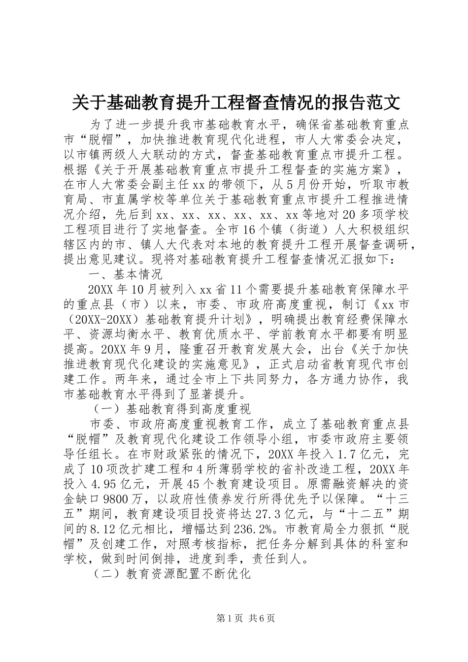 关于基础教育提升工程督查情况的报告范文_第1页