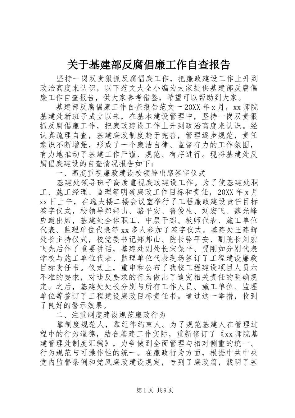关于基建部反腐倡廉工作自查报告_第1页