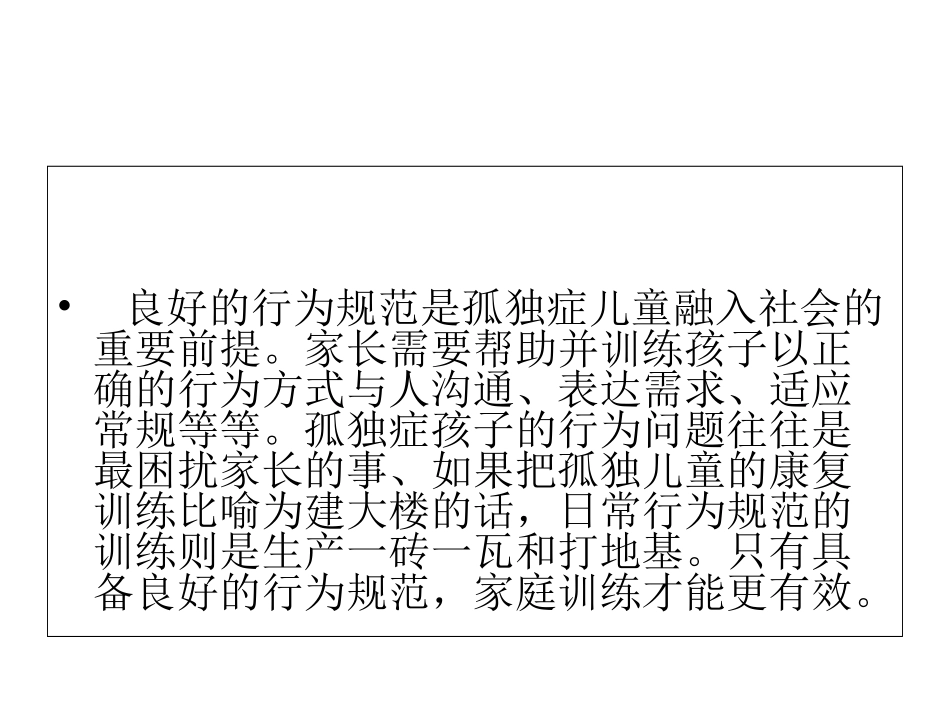 孤独症儿童家庭康复训练培训课件_第2页