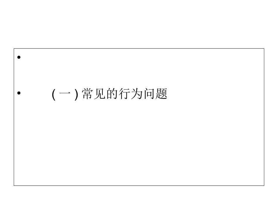 孤独症儿童家庭康复训练培训课件_第3页