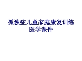 孤独症儿童家庭康复训练培训课件