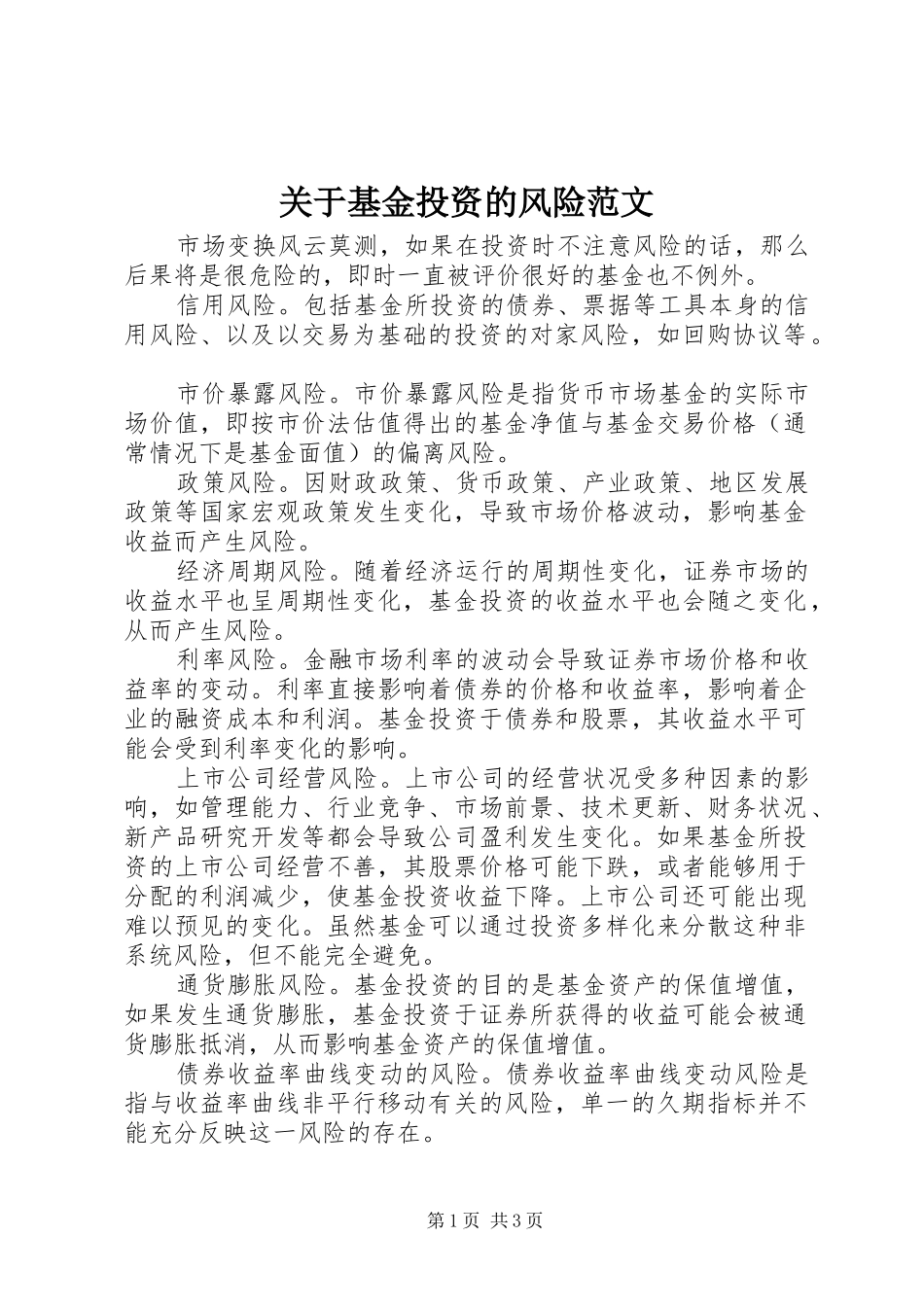 关于基金投资的风险范文_第1页