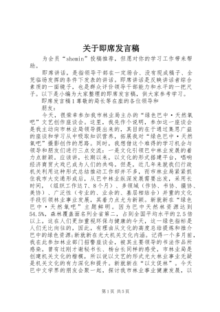 关于即席讲话稿
