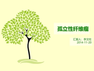 孤立性纤维瘤
