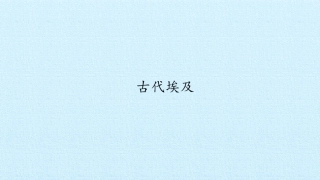 古代埃及课件