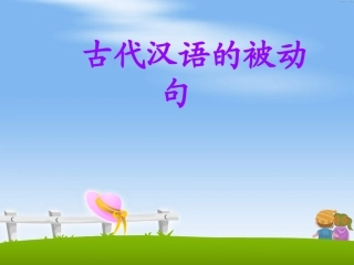 古代汉语的被动句