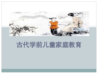 古代家庭教育