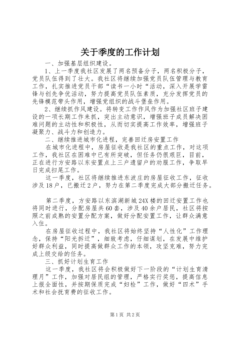 关于季度的工作计划_第1页