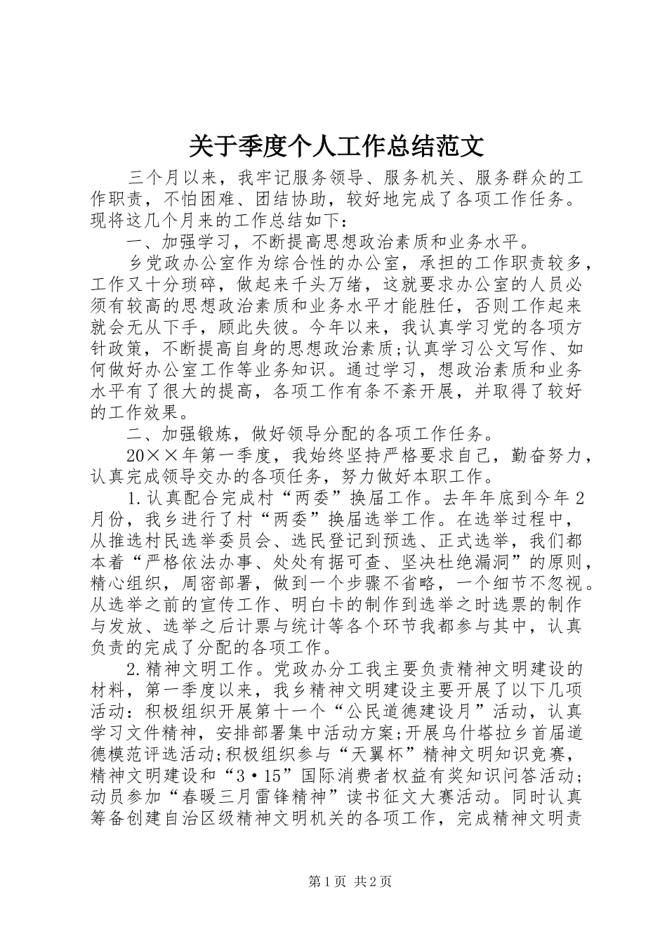 关于季度个人工作总结范文_第1页
