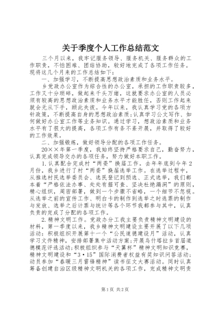 关于季度个人工作总结范文