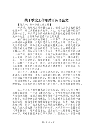 关于季度工作总结开头语范文