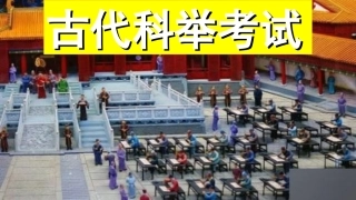 古代科举考试