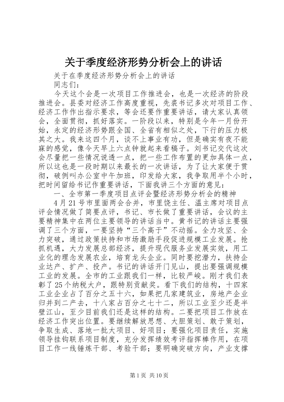 关于季度经济形势分析会上的致辞_第1页