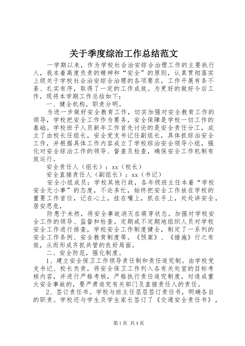 关于季度综治工作总结范文_第1页