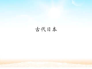 古代日本课件