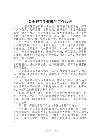 关于寄宿生管理的工作总结