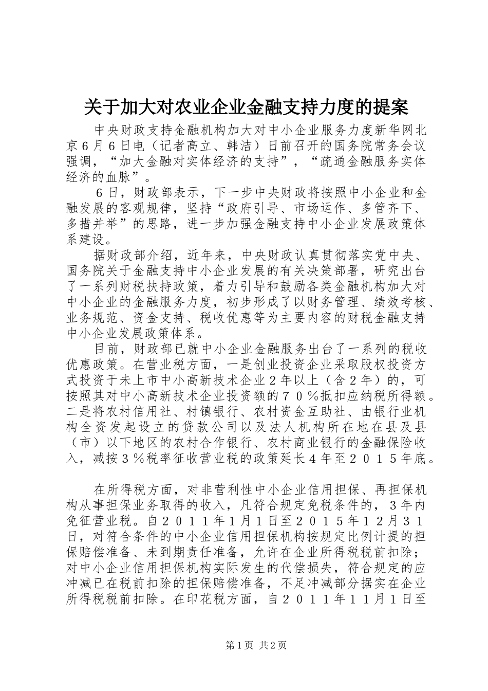 关于加大对农业企业金融支持力度的提案_第1页