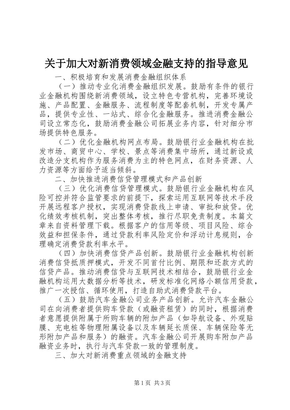 关于加大对新消费领域金融支持的指导意见_第1页