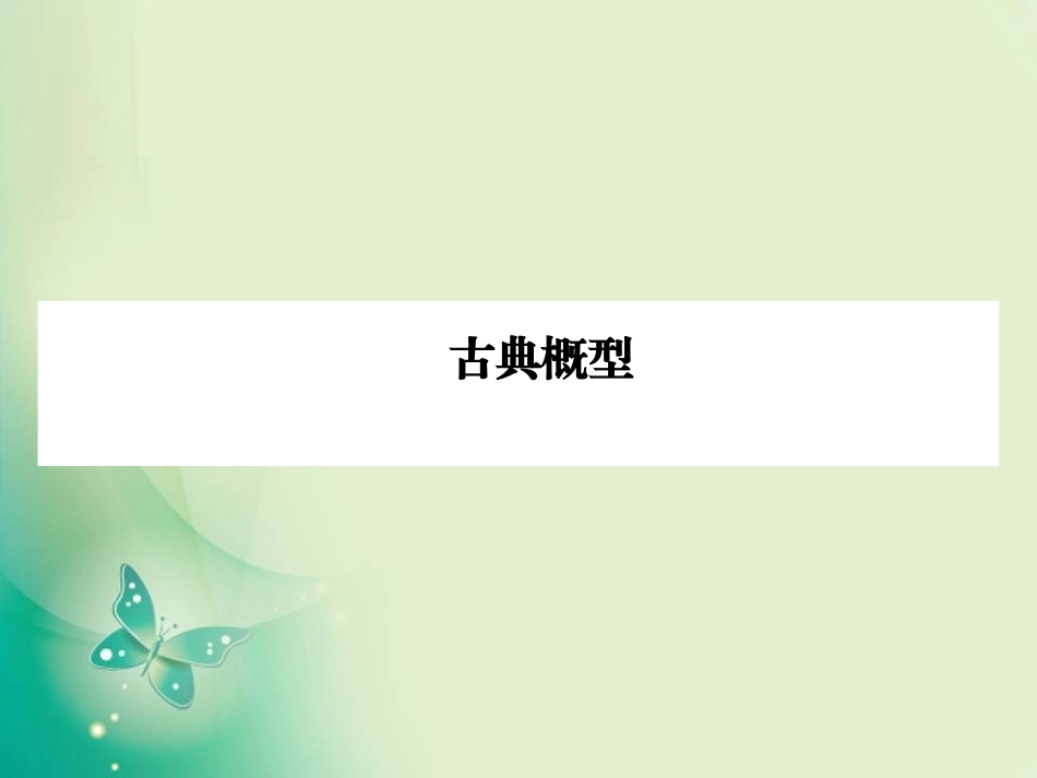 古典概型课件_第1页