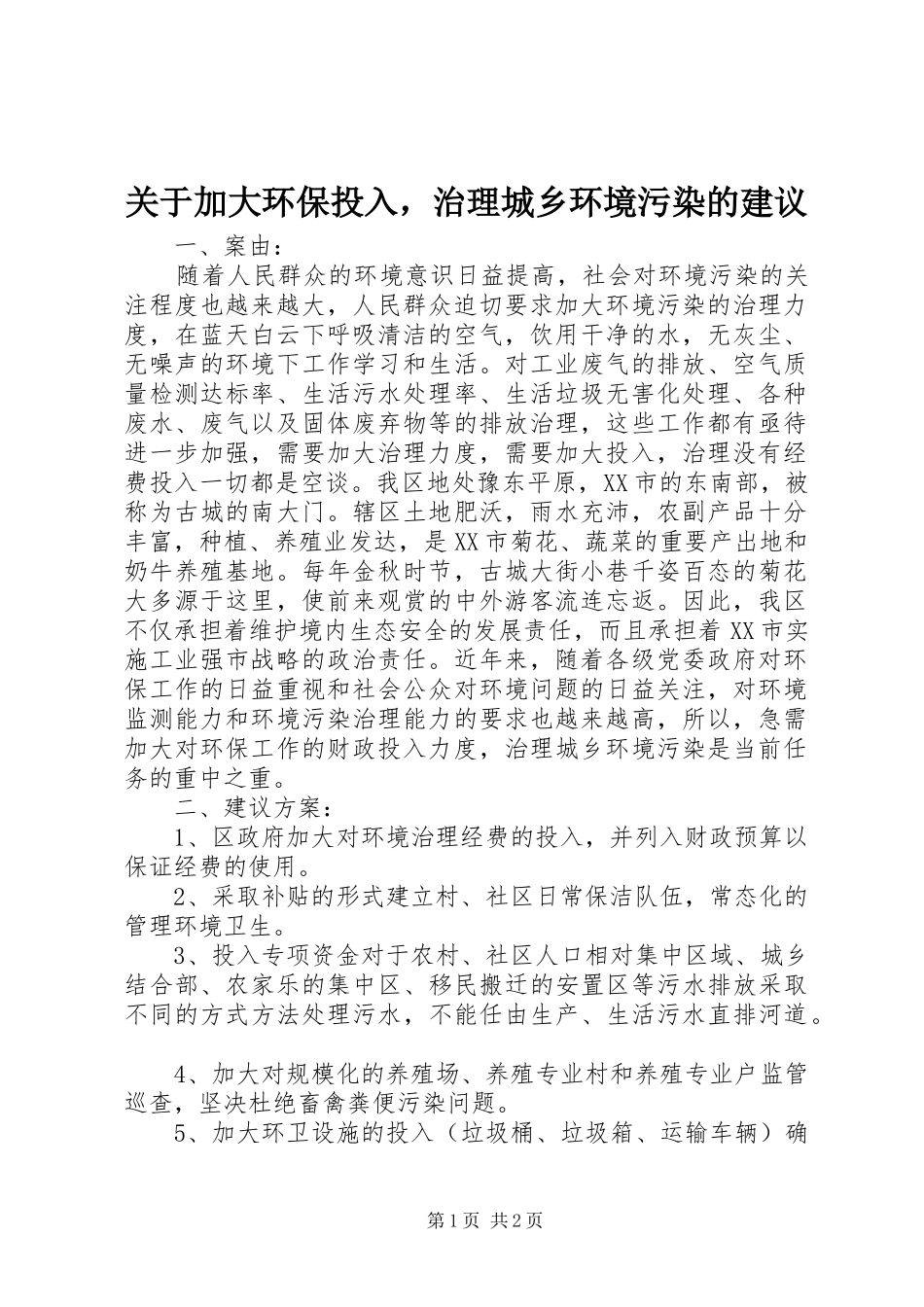 关于加大环保投入，治理城乡环境污染的建议_第1页