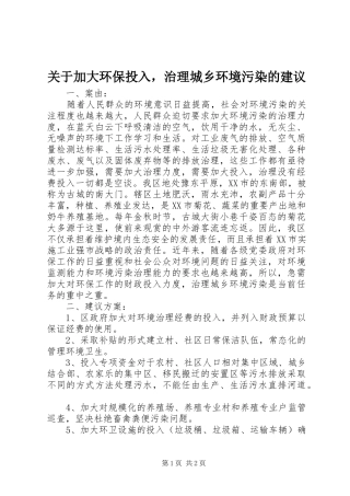 关于加大环保投入，治理城乡环境污染的建议