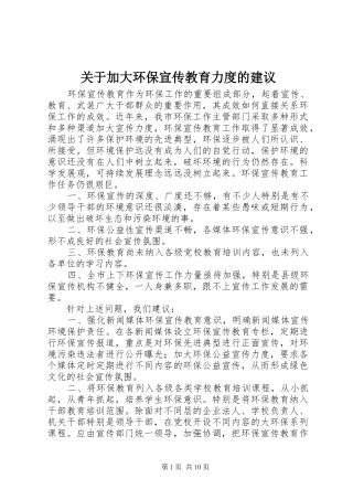 关于加大环保宣传教育力度的建议