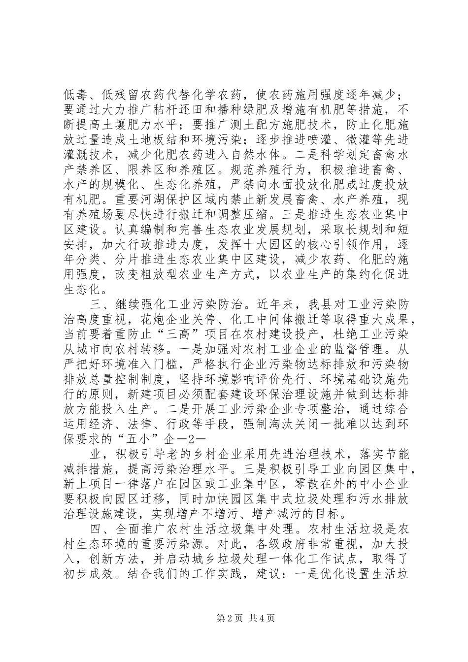 关于加大农村环境综合整治力度的建议_第2页